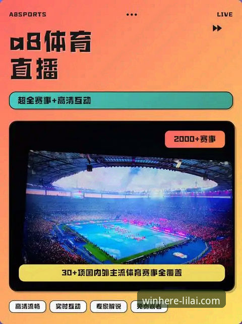 利来体育赛事直播功能到底有多强？实测告诉你答案